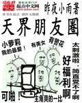 天界朋友圈漫画免费