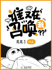 是谁又在召唤我