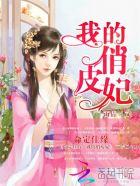 命定佳缘我的俏皮妃txt