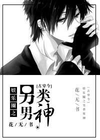 男神古穿今娱乐圈主攻