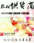 药材供货商平台