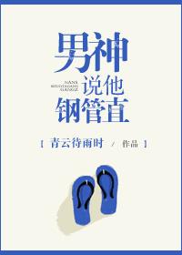 男神说他钢管直256中文