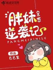 末世胖妹逆袭记男主最后什么身份