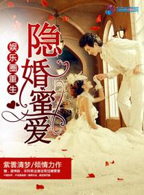 娱乐圈重生之隐婚蜜爱TXT