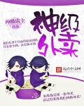 神级外卖小哥笔趣阁无言