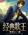 经典歌曲歌手名单