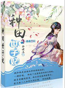 捡个世子来种田