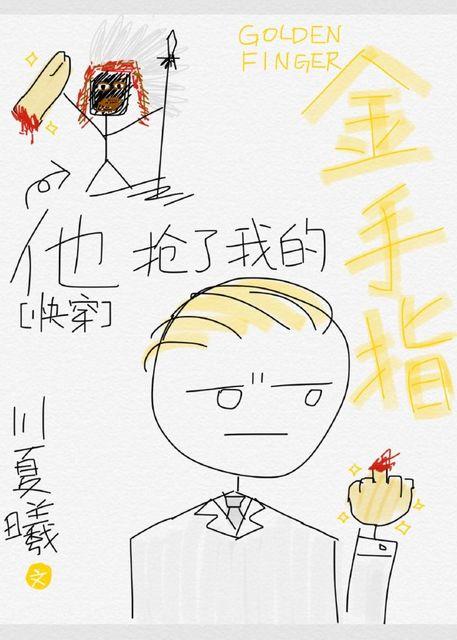 快穿他抢了我的金手指TXT