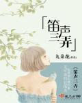 笛弄晚风三四声上一句