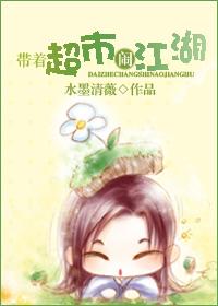带着超市的