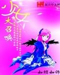 少女大召唤有声