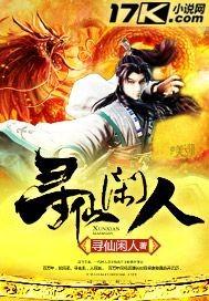 寻仙17173