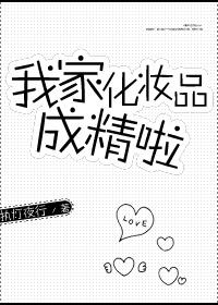 我的化妆品是