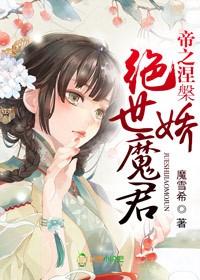 绝世娇魔君 简介