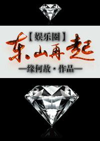 东山再起by