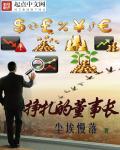 挣扎董事长最后抢救时间