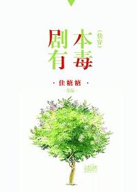 剧本杀有毒剧情
