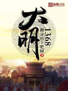 大明1392心灵之尘全文阅读