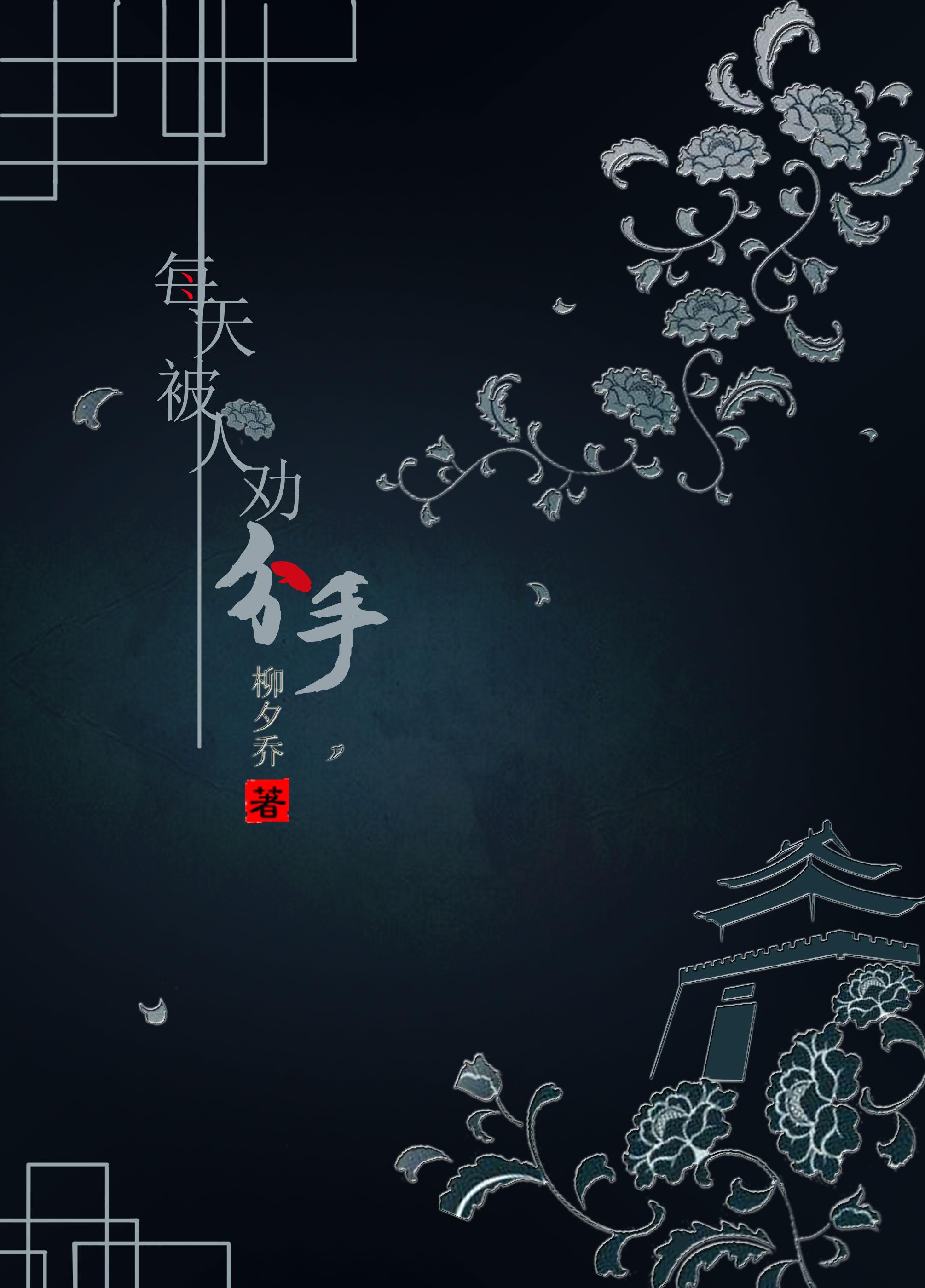 每天都被劝分手书包网