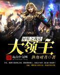 异界之我是大领主全文免费