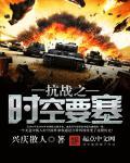 双穿抗战时空类