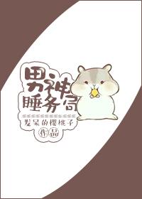 男神睡务局txt百度