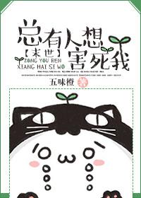 梦见有人想害死我