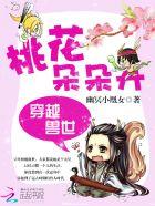 穿越兽世之桃花朵朵开有几个男主