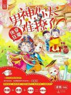 快穿狂魔男神你太难撩了免费阅读