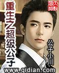 重生之超级公子 第107章