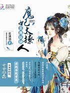至尊魔妃狠强势无弹窗全文免费阅读