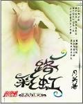 一路彩虹郑小璐