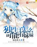 独生子女的孩子是不是没有舅舅