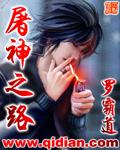 罗霸道屠神之路