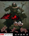 进击的武大郎免费阅读
