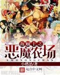 海贼王之恶魔果实排行榜
