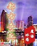 都市奇兵魔语冰殇全文阅读免费