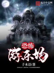 人类一败涂地恐怖游乐场