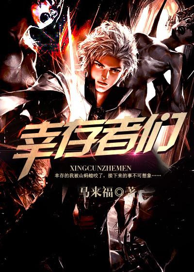 幸存者们称那天为审判日吗