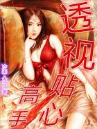 透视贴心高手冷美人仟仟