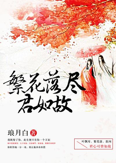 繁花落尽又逢君