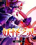 妖怪之城