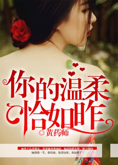 你的温柔恰如昨意思
