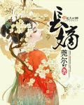 摸金校尉是啥