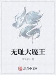 无耻大魔王