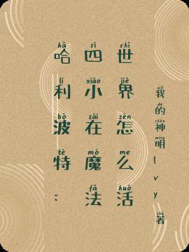 哈利波特：四小在魔法世界怎么活