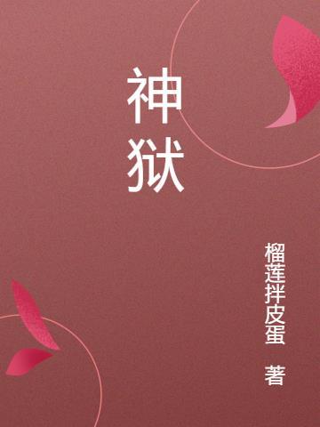 神狱