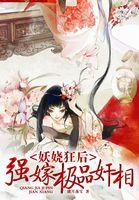 妖娆狂后：强嫁极品奸相