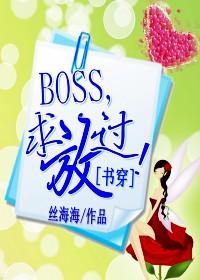 [穿书]BOSS，求放过！