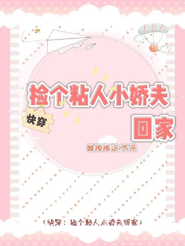 快穿：捡个粘人小娇夫回家